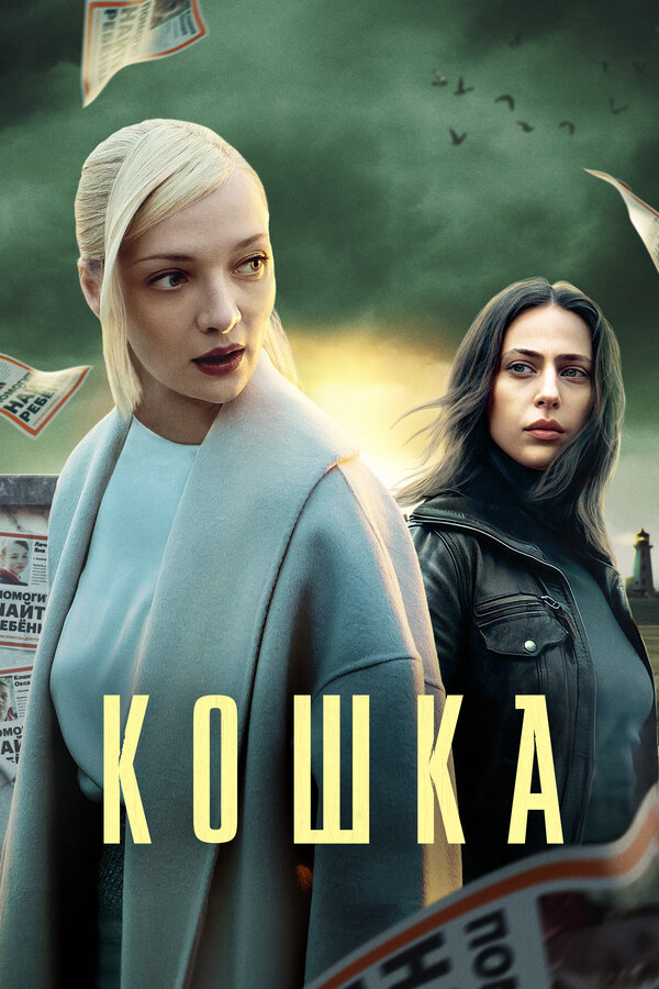 Кошка постер - смотреть онлайн